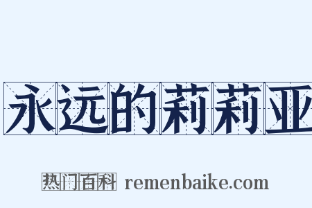 永远的莉莉亚是什么意思的图片